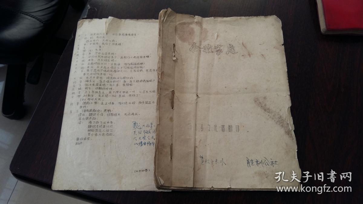 评剧剧本《和睦家庭》油印本