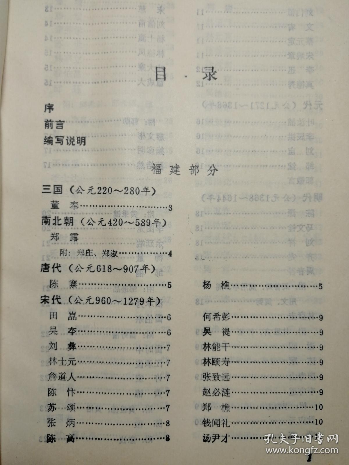 福建史志资料丛刊：闽台医林人物志b3-2