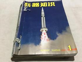 兵器知识（2001年第1-12期全）