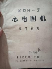 XDH_3心电图机使用说明