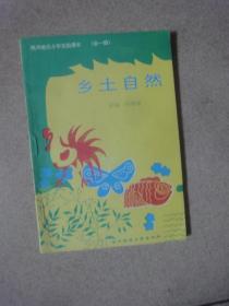 荆州地区小学实验课本：《乡土自然》全一册