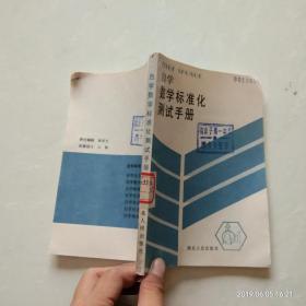 自学数学标准化测试手册