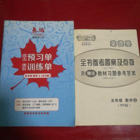 点拨自主预习单，课后训练单，五年级数学上(BS版)