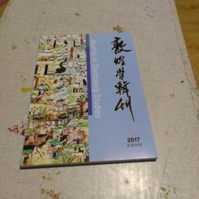 敦煌学辑刊 2017年第2期