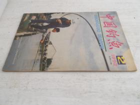 中国钓鱼1992-1【总31期】