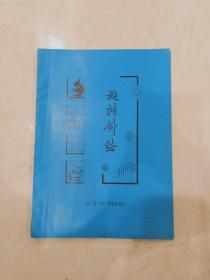 美国弗吉尼亚理工学院和州立大学特级教授,著名光性矿物学家F·D·Bloss博士 著【旋转针法】