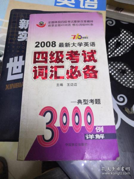 2008最新大学英语/四级考试词汇必备－典型考题（3000例详解）