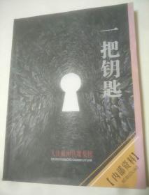 一把钥匙