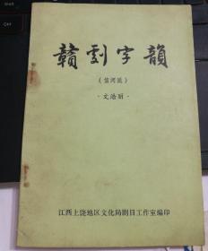 【复印件】赣剧字韵（信河派）