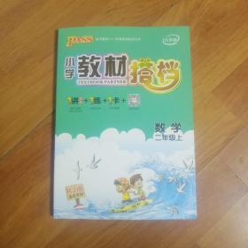 小学教材搭档：数学（二年级上 RJ人教版全彩手绘 大字版 共2册）