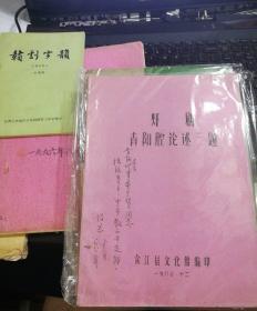 【油印册的复印件】赣剧青阳腔论述三题