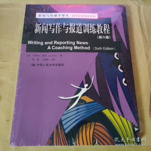 新闻与传播学译丛·国外经典教材系列：新闻写作与报道训练教程（第6版）