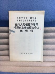 中共中央第一副主席国务院总理华国锋同志在伟大的领袖和导师毛泽东主席追悼大会上致悼词