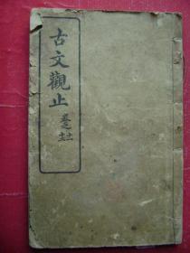 31-43.古文覌止巻11-12一册