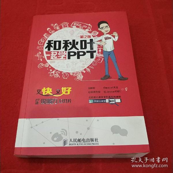 和秋叶一起学PPT：又快又好打造说服力幻灯片