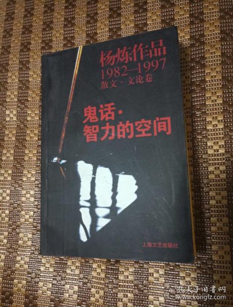 鬼话·智力的空间：杨炼作品1982-1997散文.文论卷