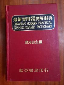 台版原装 带拇指索引 欧亚最新实用英英.英汉双解辞典 EURAIA\"S MODERN PRACTIAL  ENGLISH-ENGLISH & ENGLISH -CHINESE DICTIONARY