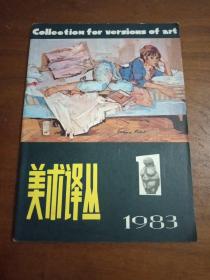 1983年美术译丛