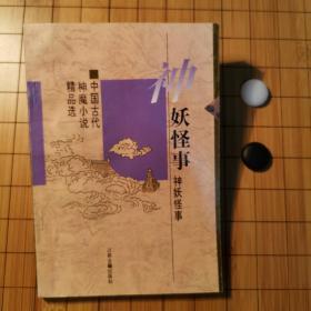 神妖怪事:中国古代神魔小说精品选