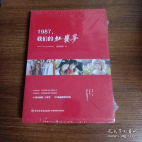 1987，我们的红楼梦