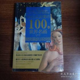 你应该读懂的100幅世界名画