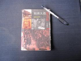 纪实文学《和尚大战红卫兵》