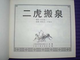 连环画《二虎搬泉》卢延光绘画 ，40开本，上海古籍出 版社, ，一版一印。2