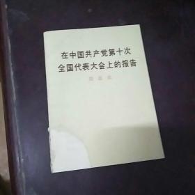 在中国共产党第十次全国代表大会上的报告