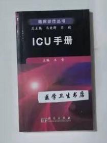 ICU手册      王雪  主编，系绝版书，九五品，无字迹，现货，正版（假一赔十）