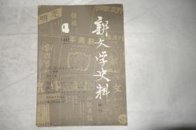 《新文学史料》，1982年第4期