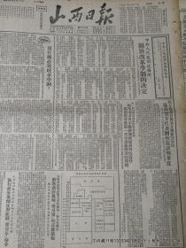 山西日报1951年10月12日