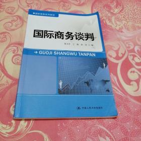 国际商务系列教材：国际商务谈判