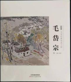 毛岱宗 画集 画册（金字塔大家精典传承工程）油画 风景 技法