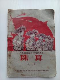 广西壮族自治区小学试用课本珠算全一册（有毛像，林提已无）1970年一版一印