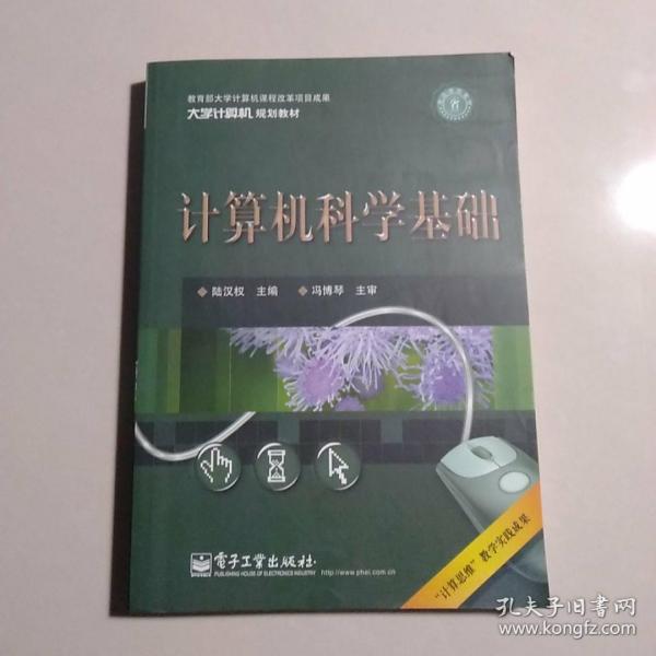 计算机科学基础（双色）