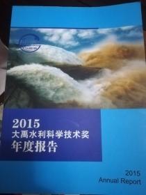 2015大禹水利科学技术奖年度报告