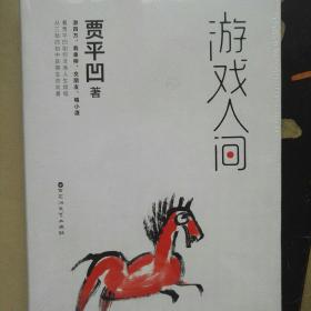 游戏人间