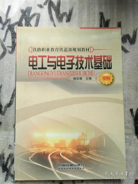 中专铁路职业教育铁道部规划教材：电工与电子技术基础