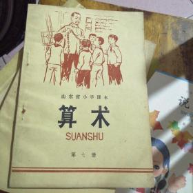 1978年版山东省小学课本  算术   第七册