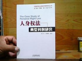 人身权法典刑判例研究（中国民商法典刑判研究丛书）