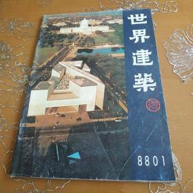 世界建筑1988