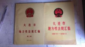 大连市地方性法规汇编 第一辑 1987.6-1993.2，第二辑1993-1997（2本合售）