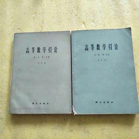 高等数学引论第一卷第一分册+第二分册(2本合售)