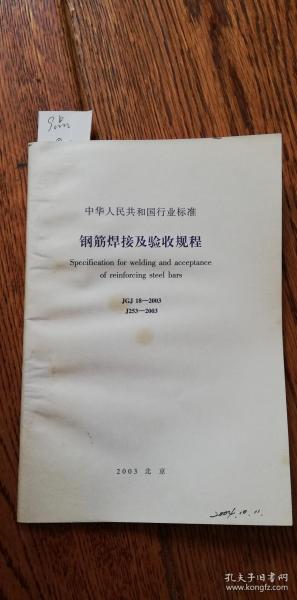 中华人民共和国行业标准——钢筋焊接及验收规程（JGJ18-—2003）（J253—2003）