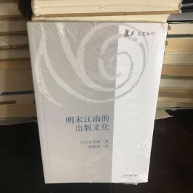 明末江南的出版文化