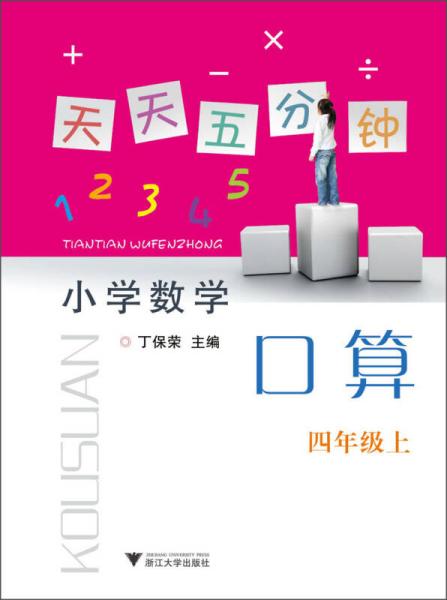 天天五分钟：小学数学·口算（4年级上）