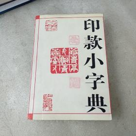 印款小字典(品如图)