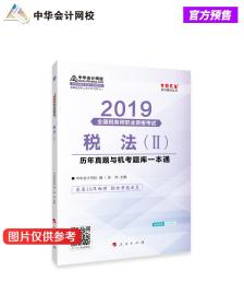 税务师2019教材 中华会计网校税务师考试官方教材辅导书税务师税法二历真题与机考题库一本通中华会计网校