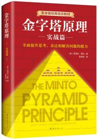 金字塔原理:实战篇:全面提升思考、表达和解决问题的能力