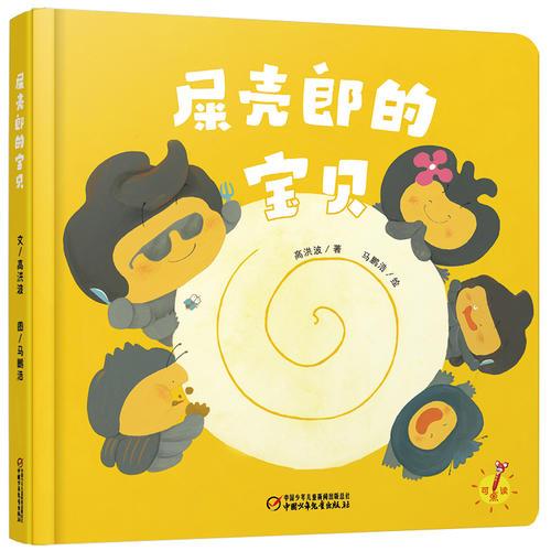 中少阳光图书馆 乐悠悠启蒙图画书系列——屎壳郎的宝贝（0-4岁）